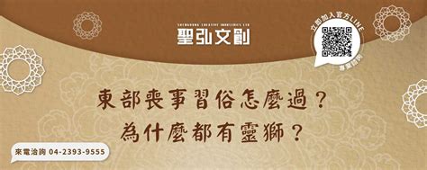 喪事獅子|東部喪事習俗怎麼過？為什麼都有靈獅？－聖弘文創